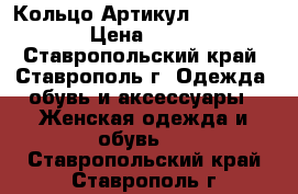  Кольцо	 Артикул: kol_18-1	 › Цена ­ 200 - Ставропольский край, Ставрополь г. Одежда, обувь и аксессуары » Женская одежда и обувь   . Ставропольский край,Ставрополь г.